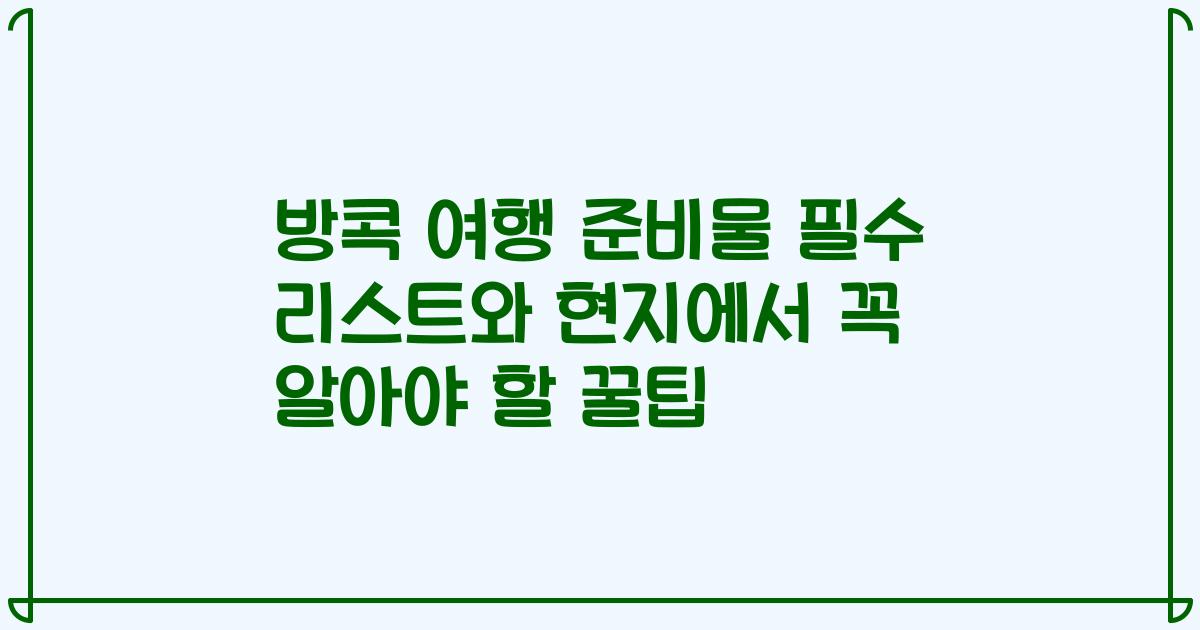 방콕 여행 준비물 필수 리스트와 현지에서 꼭 알아야 할 꿀팁