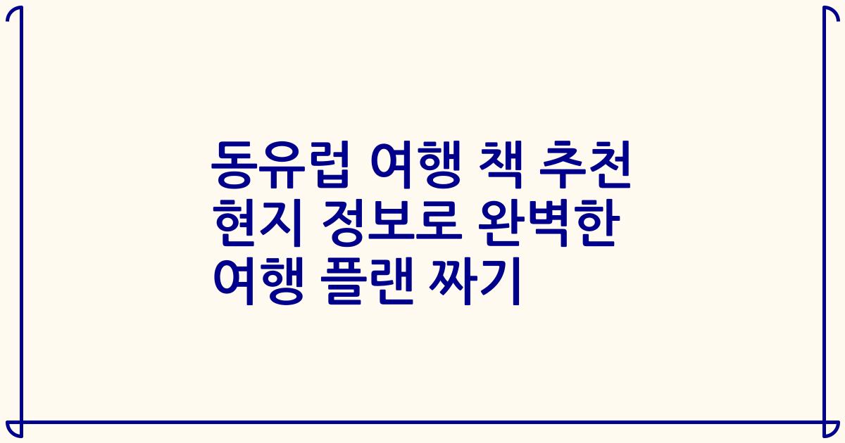 동유럽 여행 책 추천 현지 정보로 완벽한 여행 플랜 짜기