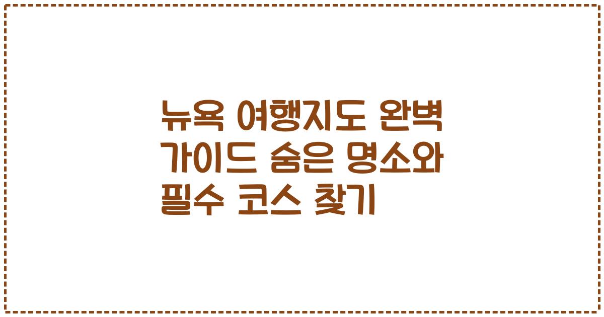 뉴욕 여행지도 완벽 가이드 숨은 명소와 필수 코스 찾기