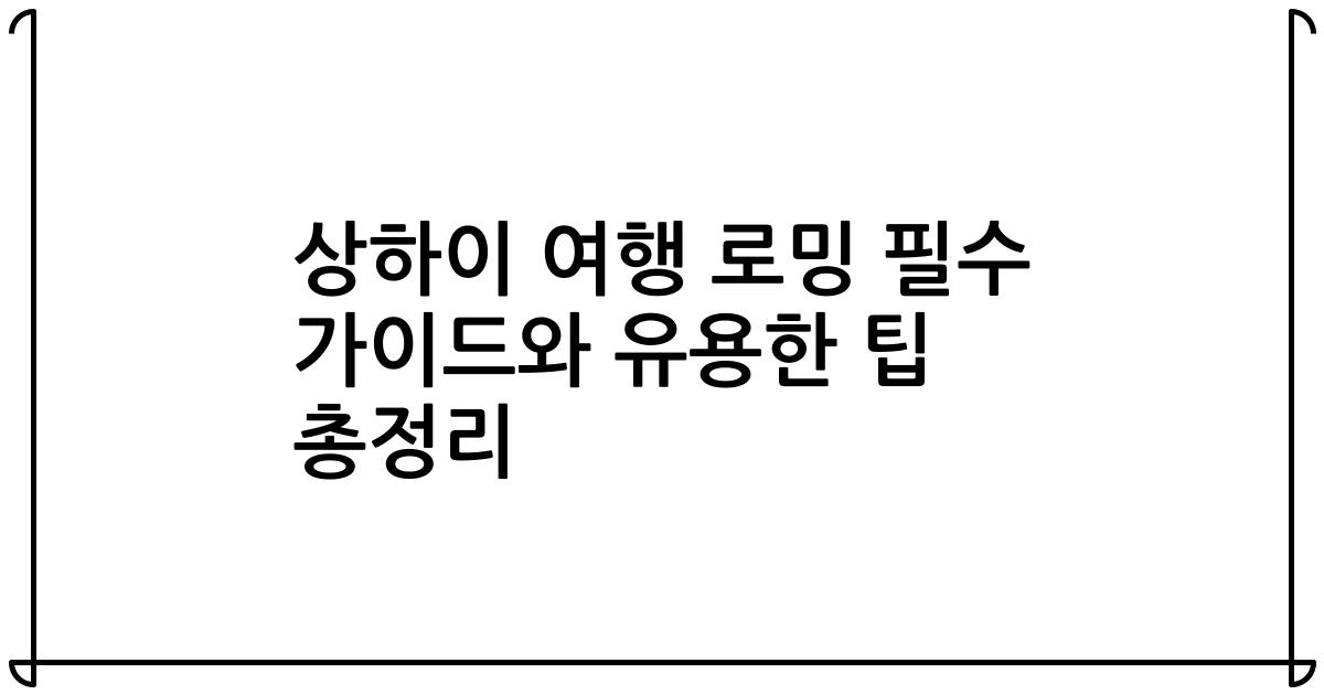 상하이 여행 로밍 필수 가이드와 유용한 팁 총정리