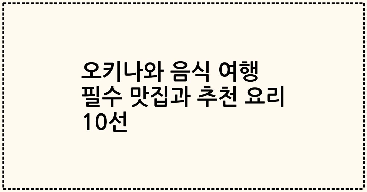 오키나와 음식 여행 필수 맛집과 추천 요리 10선