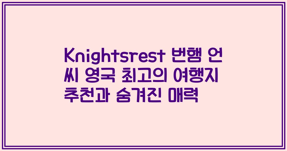 Knightsrest 번햄 언 씨 영국 최고의 여행지 추천과 숨겨진 매력