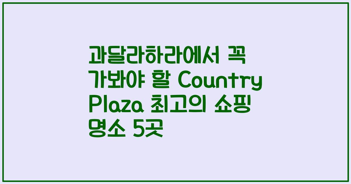 과달라하라에서 꼭 가봐야 할 Country Plaza 최고의 쇼핑 명소 5곳