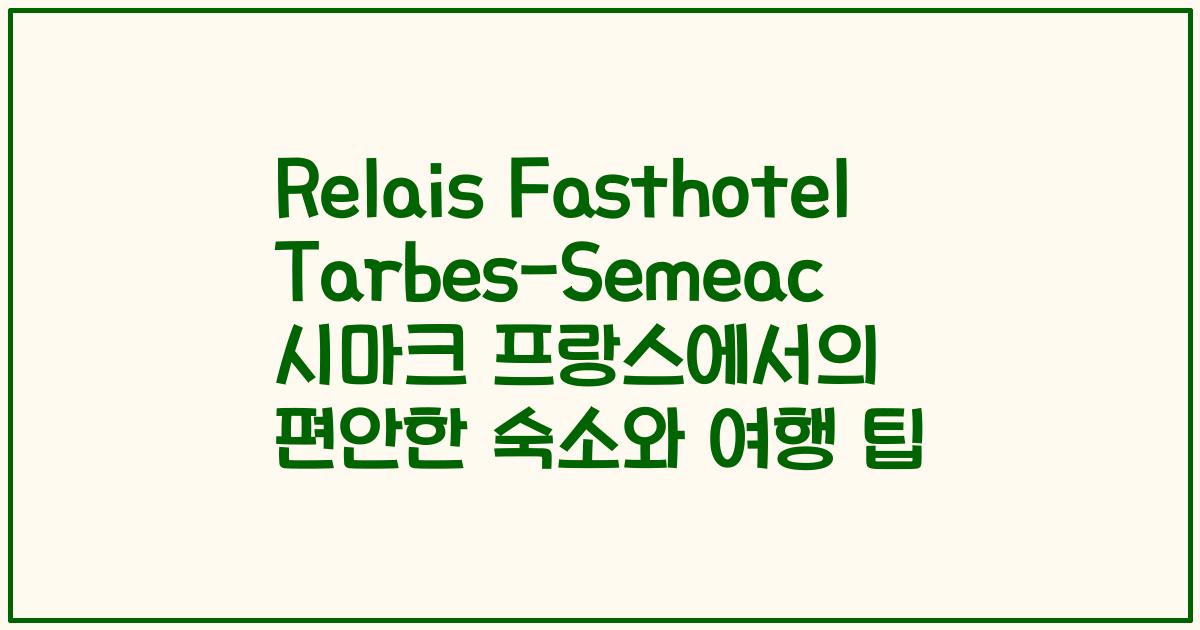 Relais Fasthotel Tarbes-Semeac 시마크 프랑스에서의 편안한 숙소와 여행 팁