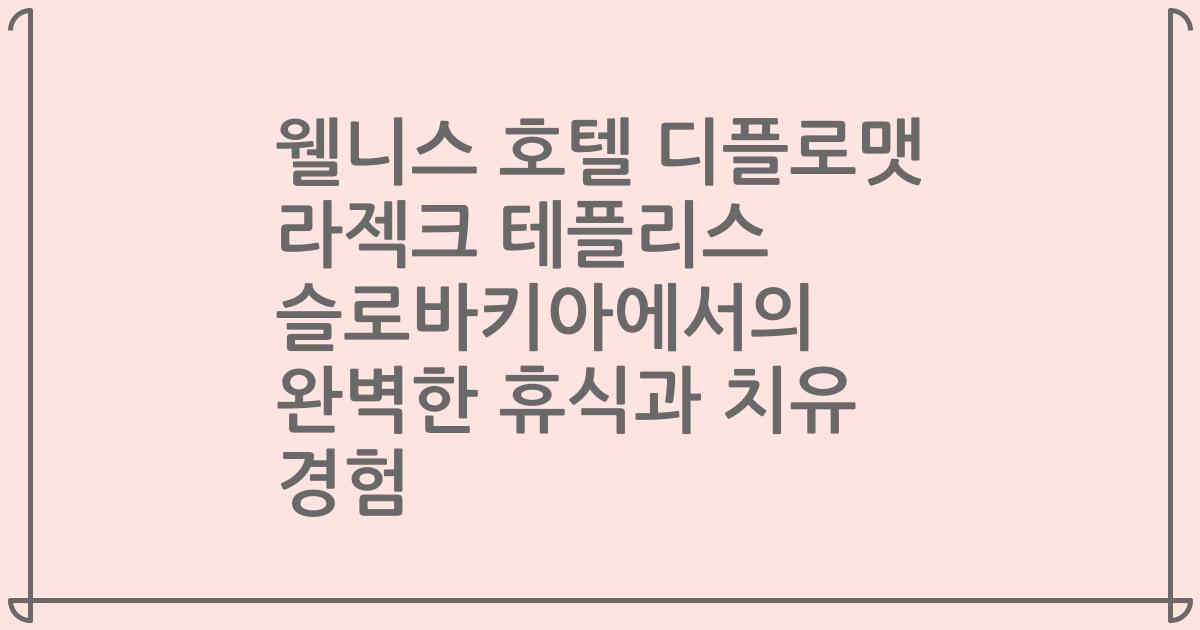 웰니스 호텔 디플로맷 라젝크 테플리스 슬로바키아에서의 완벽한 휴식과 치유 경험