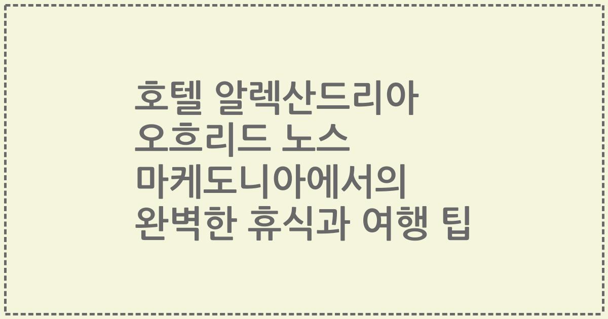 호텔 알렉산드리아 오흐리드 노스 마케도니아에서의 완벽한 휴식과 여행 팁