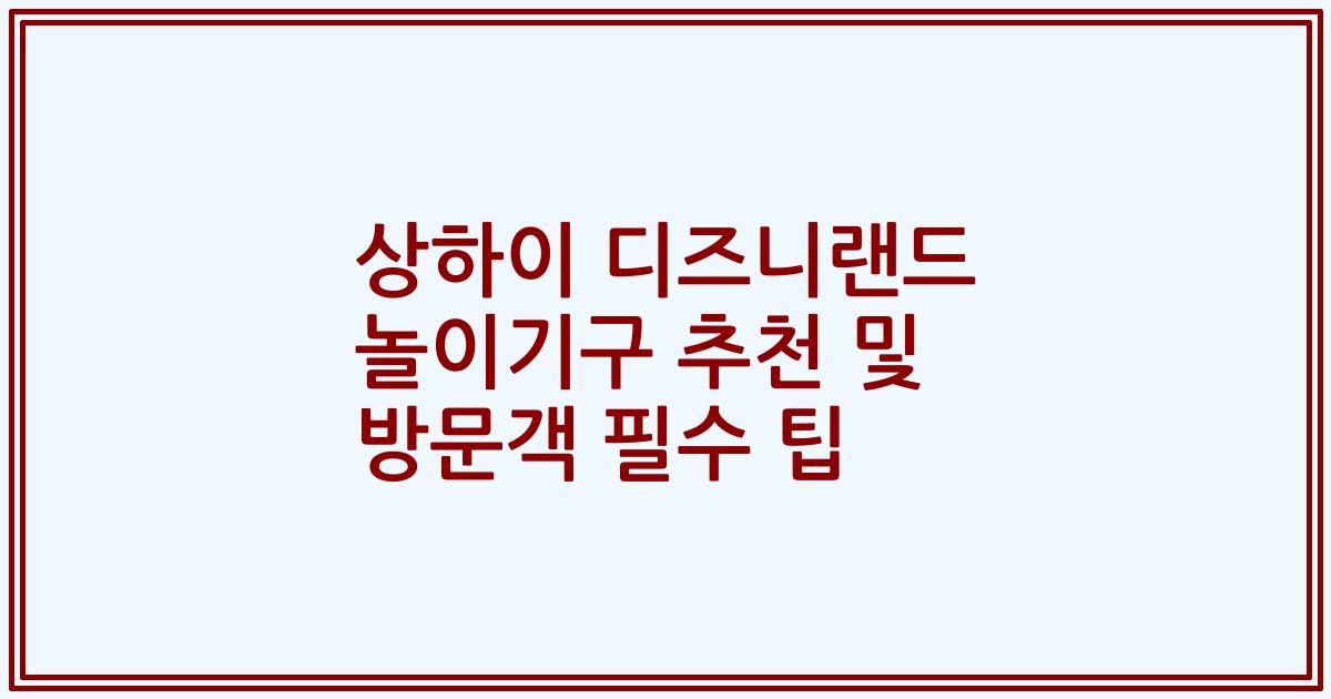 상하이 디즈니랜드 놀이기구 추천 및 방문객 필수 팁