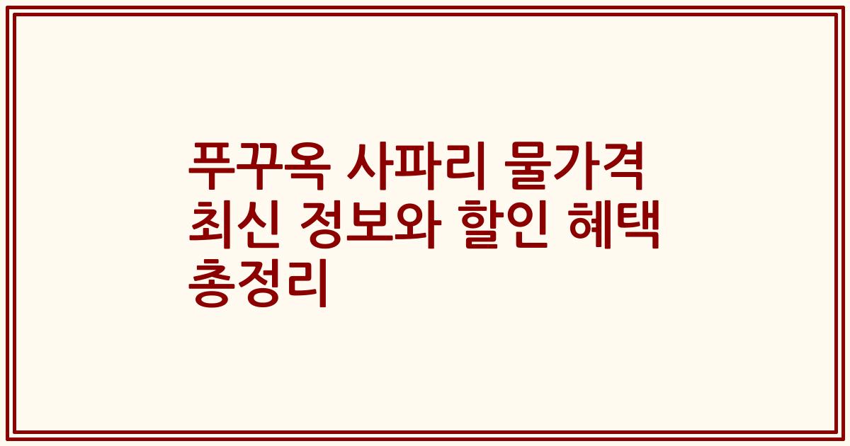 푸꾸옥 사파리 물가격 최신 정보와 할인 혜택 총정리