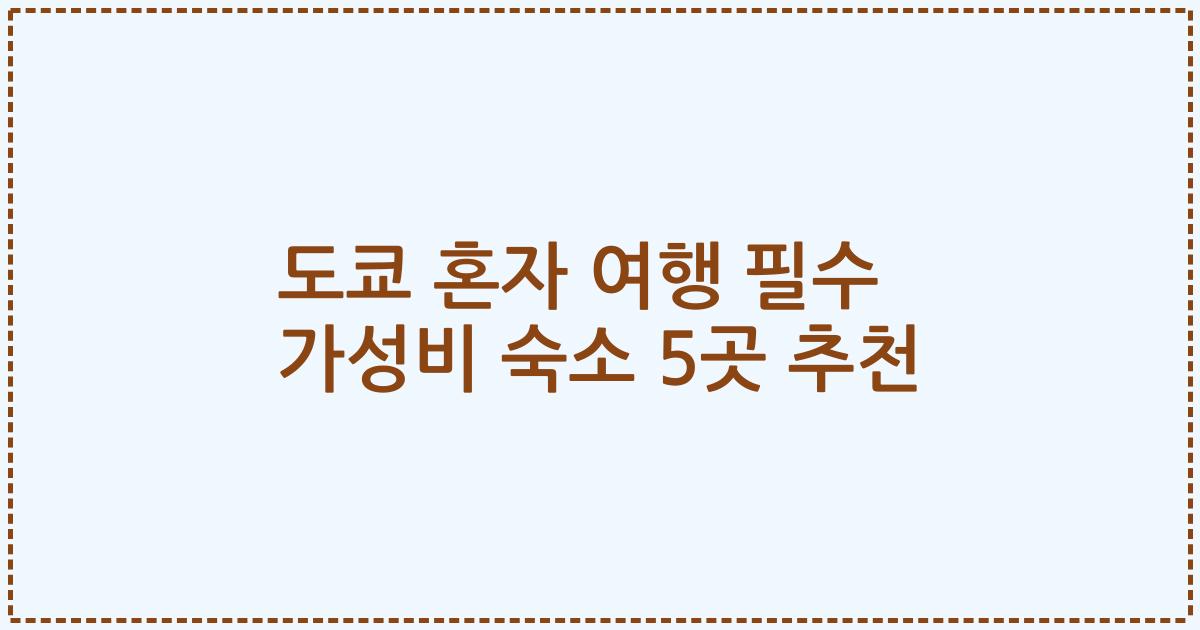 도쿄 혼자 여행 필수 가성비 숙소 5곳 추천