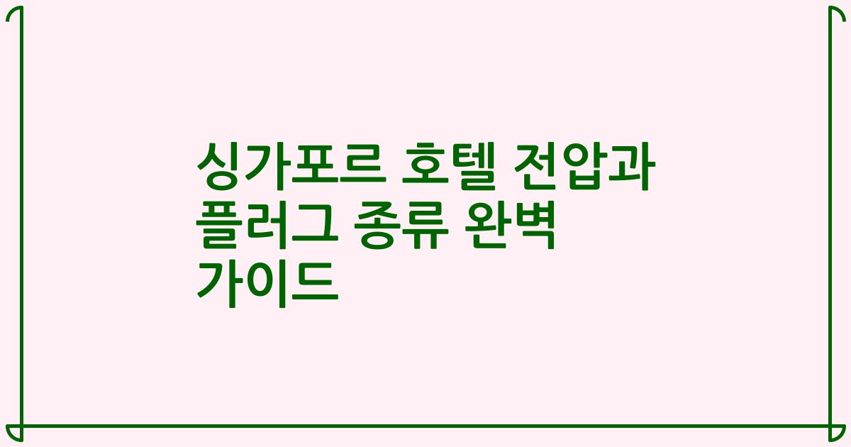 싱가포르 호텔 전압과 플러그 종류 완벽 가이드