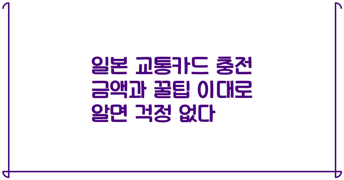 일본 교통카드 충전 금액과 꿀팁 이대로 알면 걱정 없다
