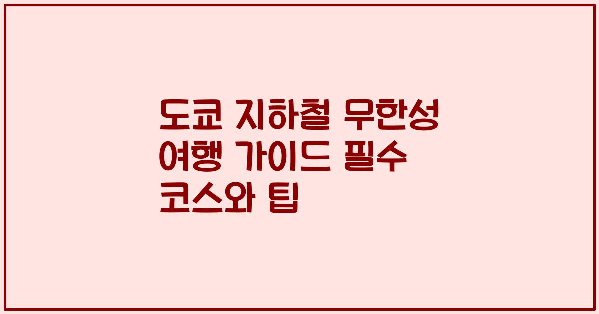 도쿄 지하철 무한성 여행 가이드 필수 코스와 팁