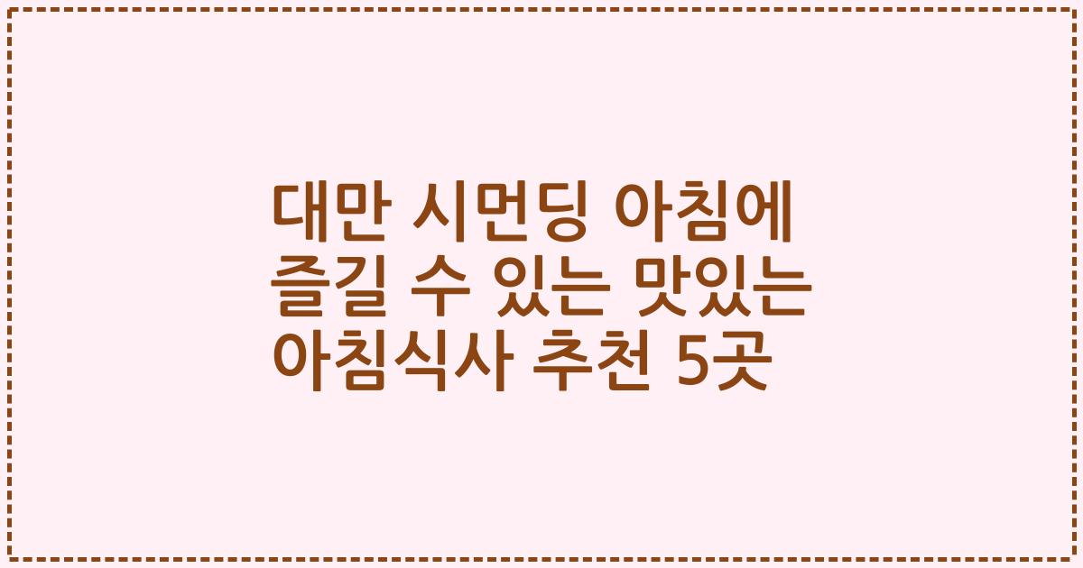 대만 시먼딩 아침에 즐길 수 있는 맛있는 아침식사 추천 5곳