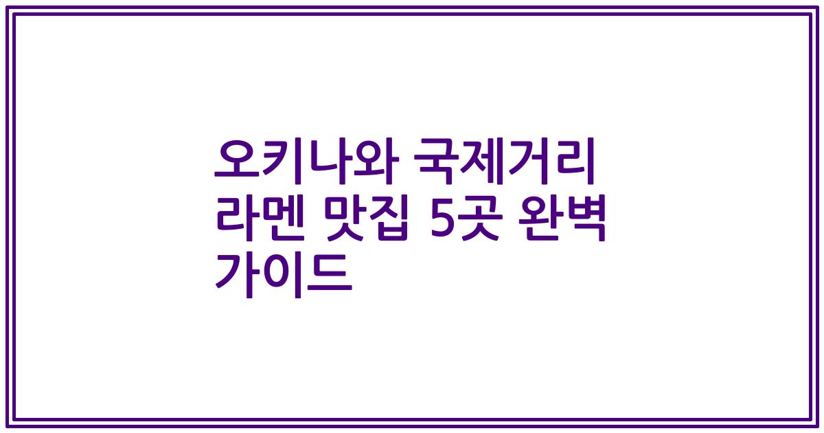 오키나와 국제거리 라멘 맛집 5곳 완벽 가이드