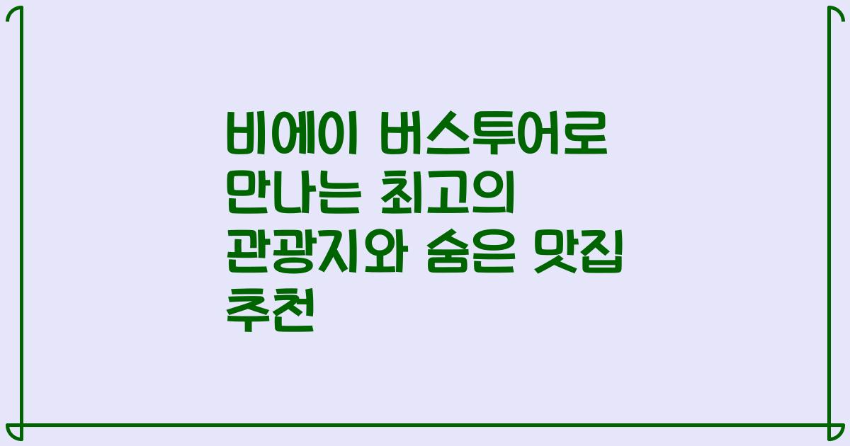 비에이 버스투어로 만나는 최고의 관광지와 숨은 맛집 추천