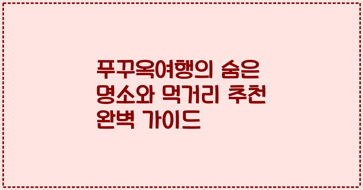 푸꾸옥여행의 숨은 명소와 먹거리 추천 완벽 가이드