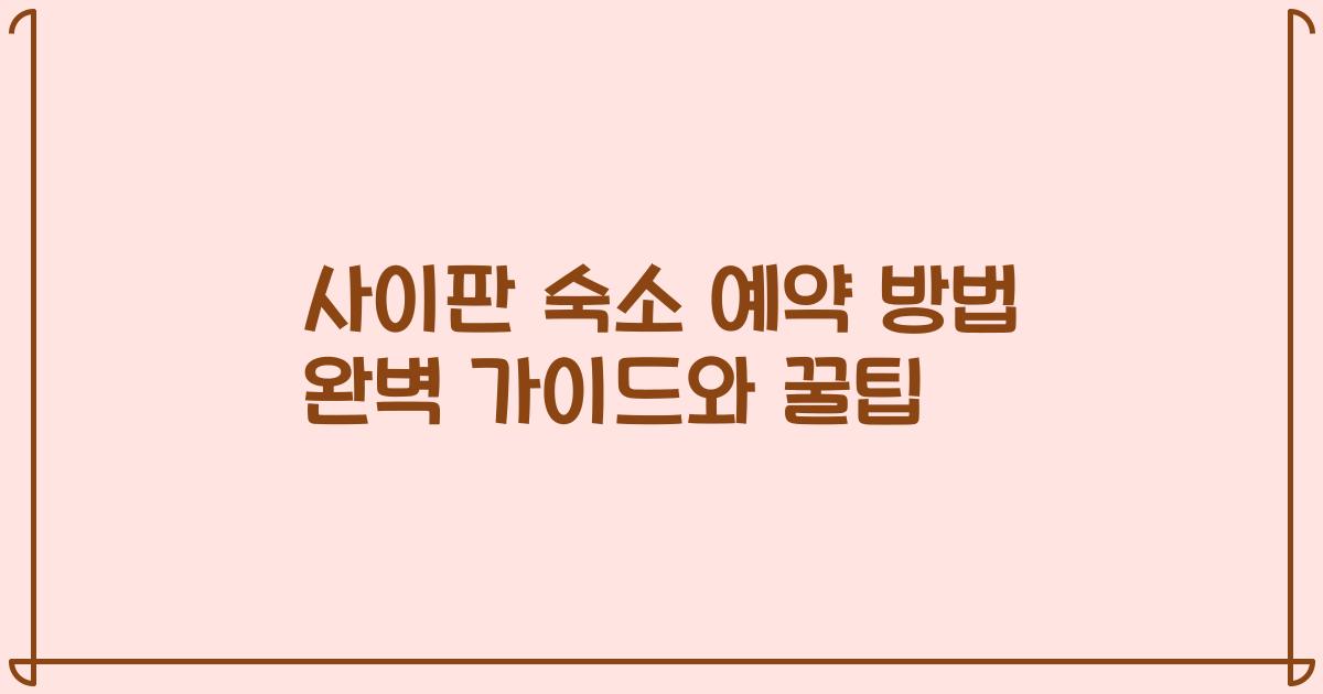 사이판 숙소 예약 방법 완벽 가이드와 꿀팁
