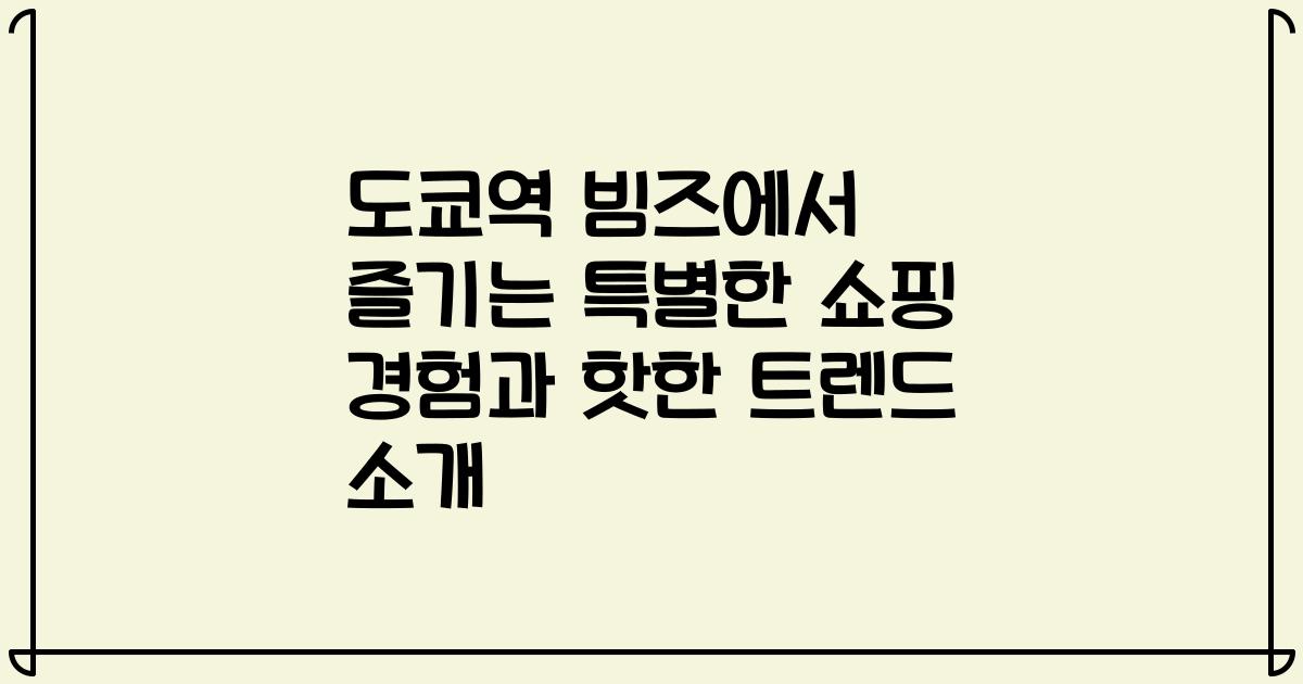 도쿄역 빔즈에서 즐기는 특별한 쇼핑 경험과 핫한 트렌드 소개