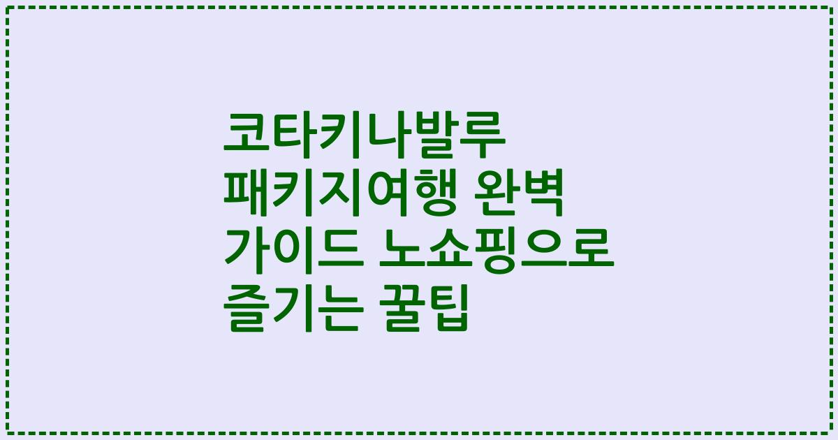 코타키나발루 패키지여행 완벽 가이드 노쇼핑으로 즐기는 꿀팁