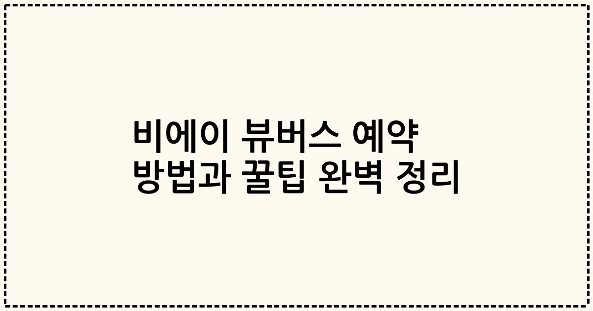 비에이 뷰버스 예약 방법과 꿀팁 완벽 정리