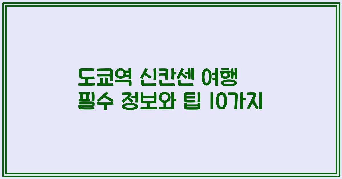 도쿄역 신칸센 여행 필수 정보와 팁 10가지