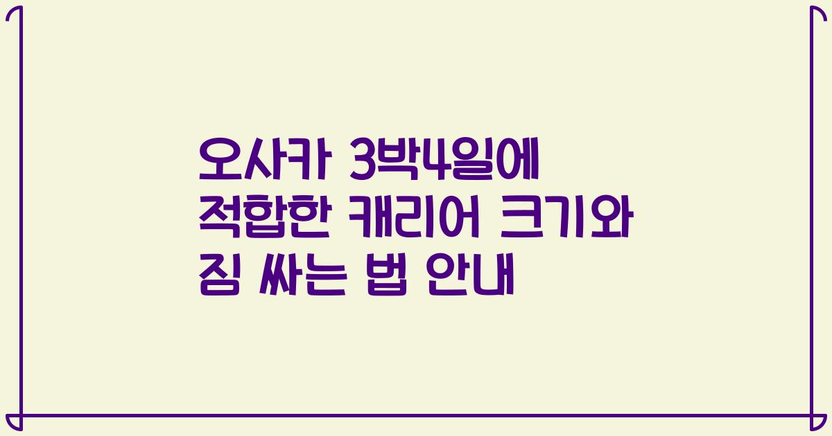 오사카 3박4일에 적합한 캐리어 크기와 짐 싸는 법 안내