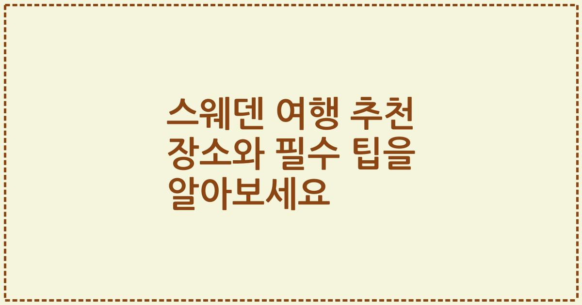 스웨덴 여행 추천 장소와 필수 팁을 알아보세요