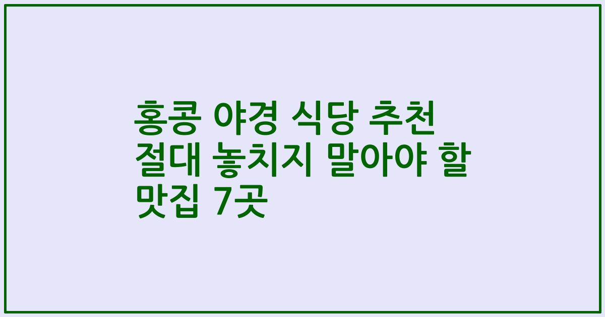 홍콩 야경 식당 추천 절대 놓치지 말아야 할 맛집 7곳