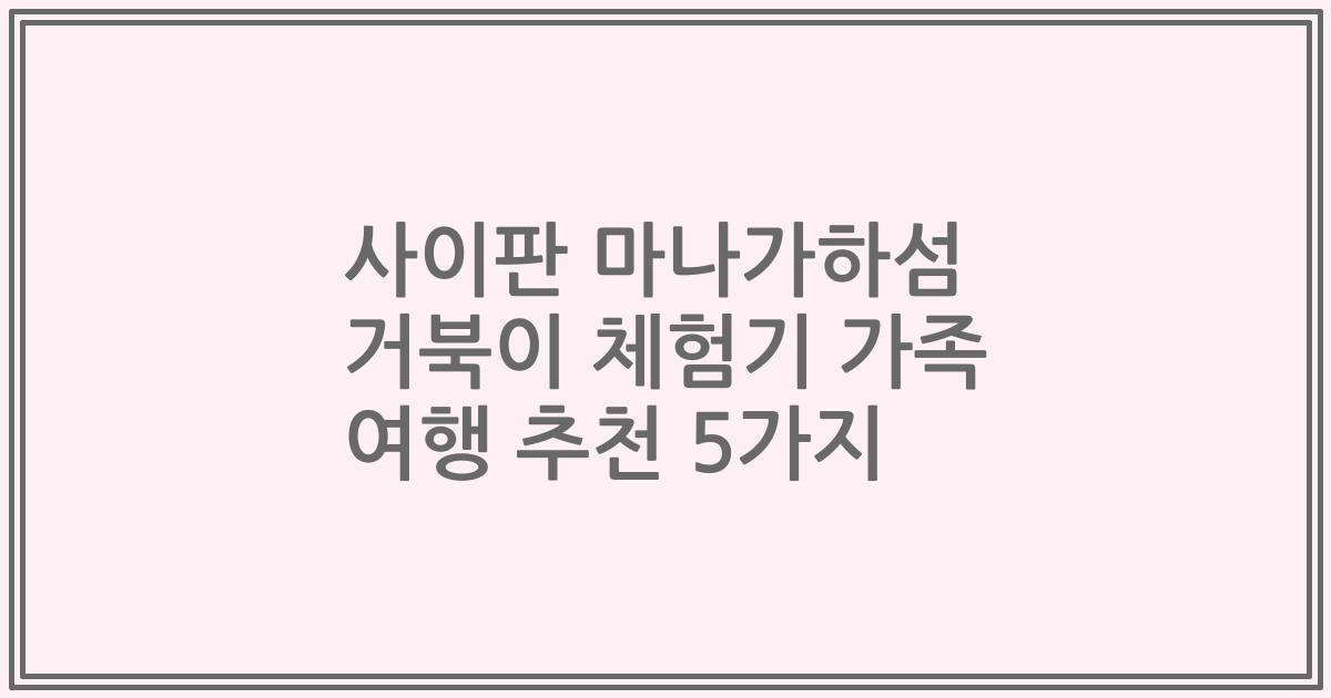 사이판 마나가하섬 거북이 체험기 가족 여행 추천 5가지