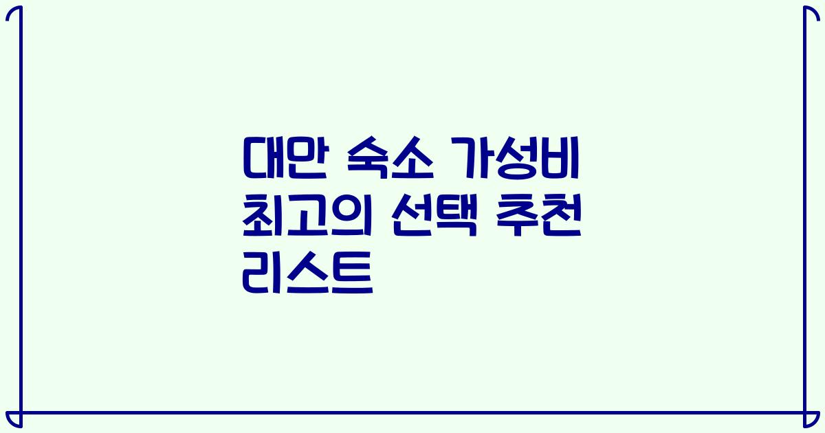 대만 숙소 가성비 최고의 선택 추천 리스트