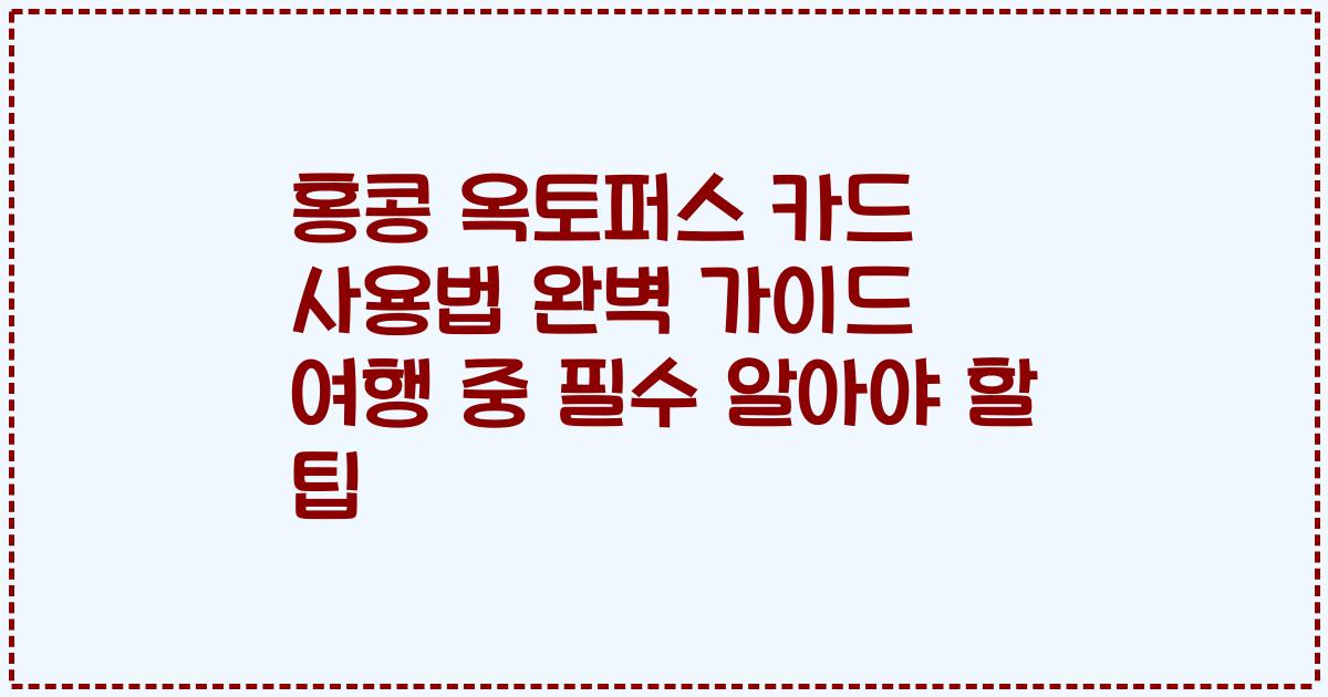 홍콩 옥토퍼스 카드 사용법 완벽 가이드 여행 중 필수 알아야 할 팁
