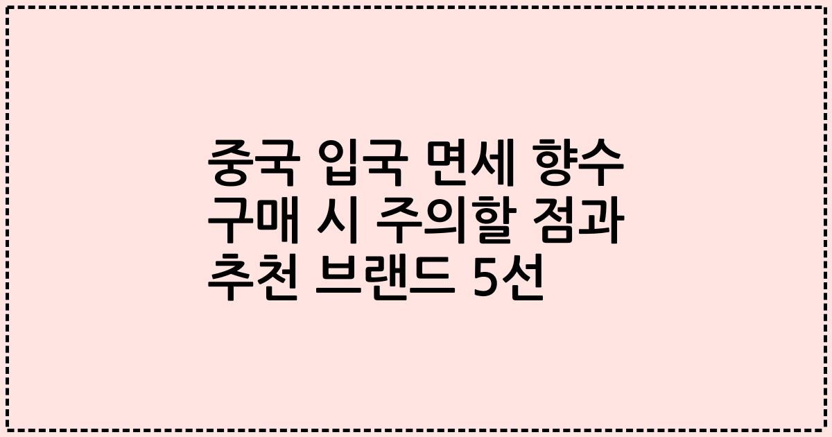중국 입국 면세 향수 구매 시 주의할 점과 추천 브랜드 5선