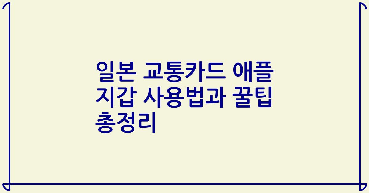 일본 교통카드 애플 지갑 사용법과 꿀팁 총정리