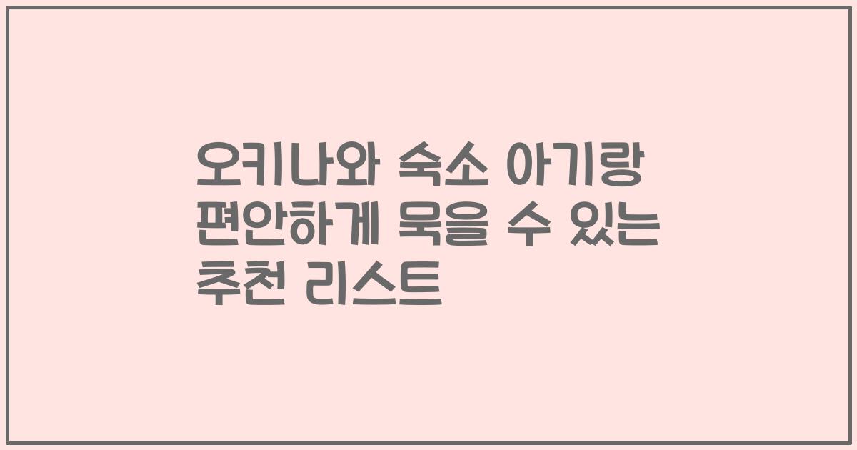 오키나와 숙소 아기랑 편안하게 묵을 수 있는 추천 리스트