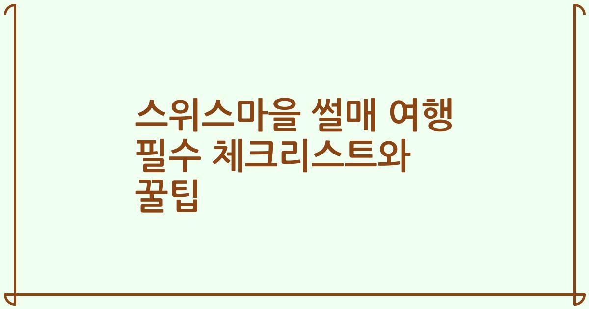 스위스마을 썰매 여행 필수 체크리스트와 꿀팁