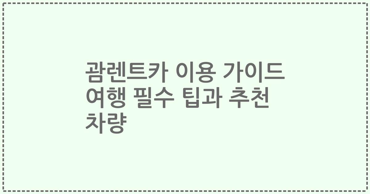 괌렌트카 이용 가이드 여행 필수 팁과 추천 차량