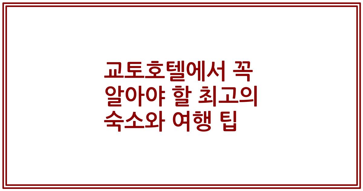 교토호텔에서 꼭 알아야 할 최고의 숙소와 여행 팁