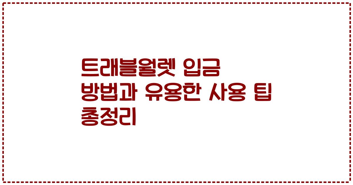 트래블월렛 입금 방법과 유용한 사용 팁 총정리