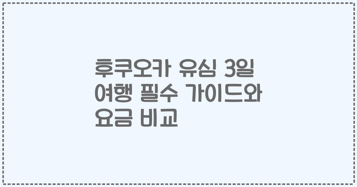 후쿠오카 유심 3일 여행 필수 가이드와 요금 비교
