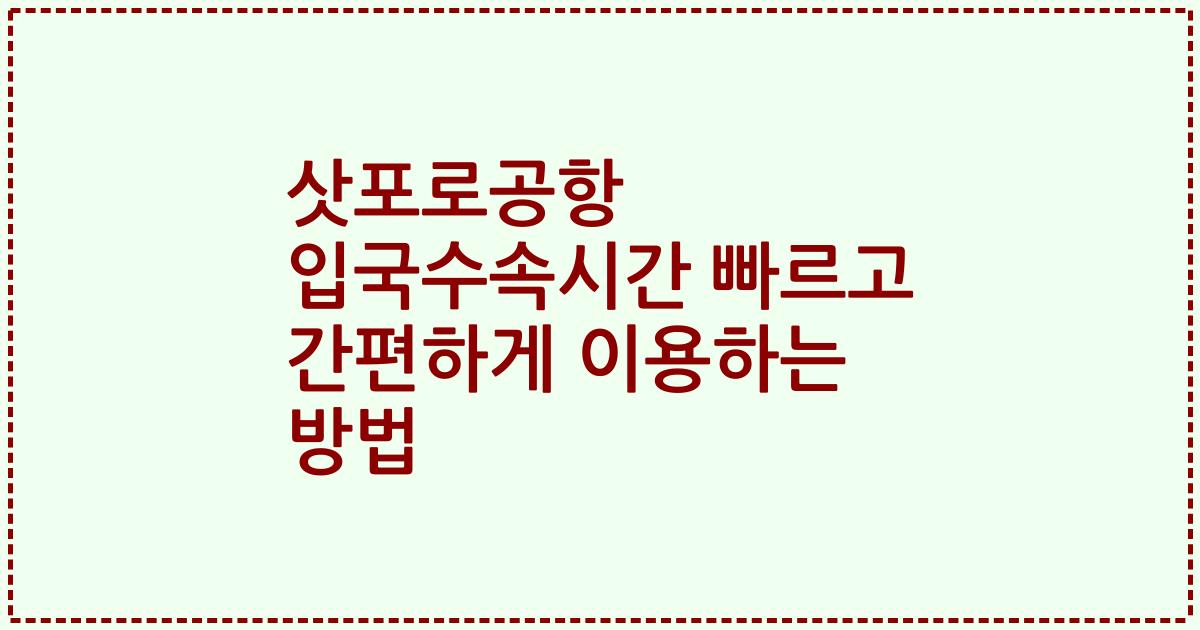 삿포로공항 입국수속시간 빠르고 간편하게 이용하는 방법