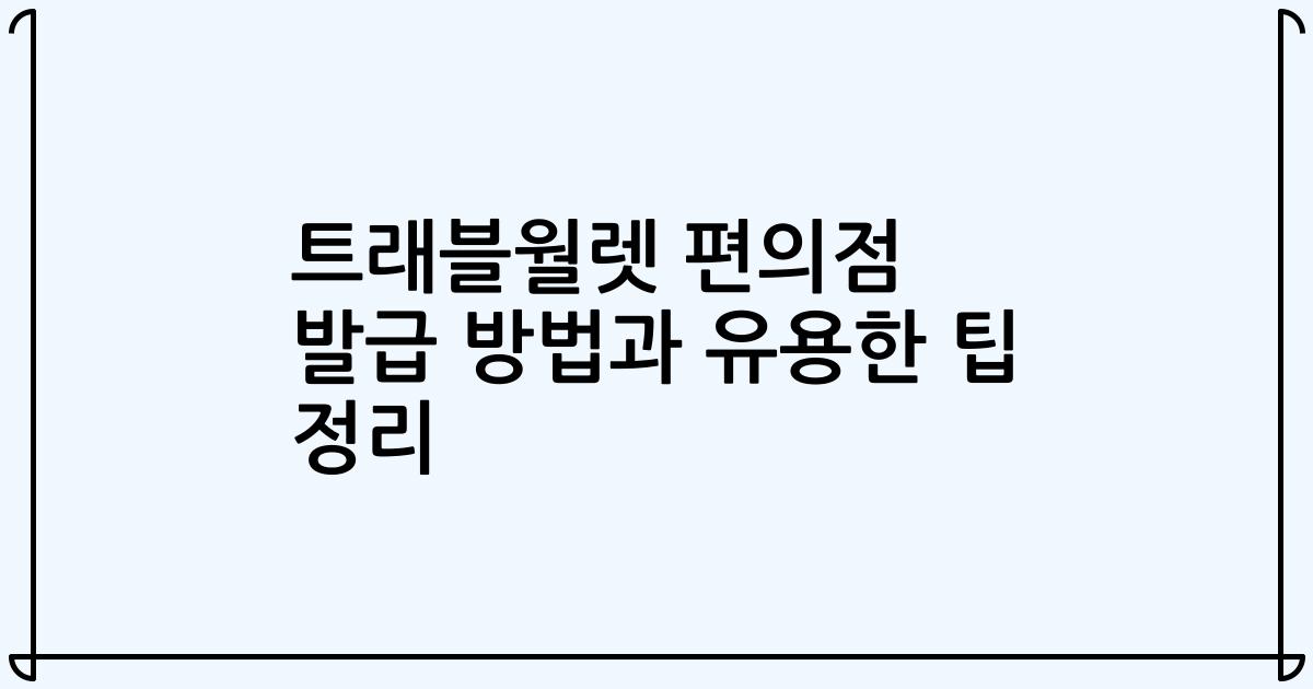 트래블월렛 편의점 발급 방법과 유용한 팁 정리