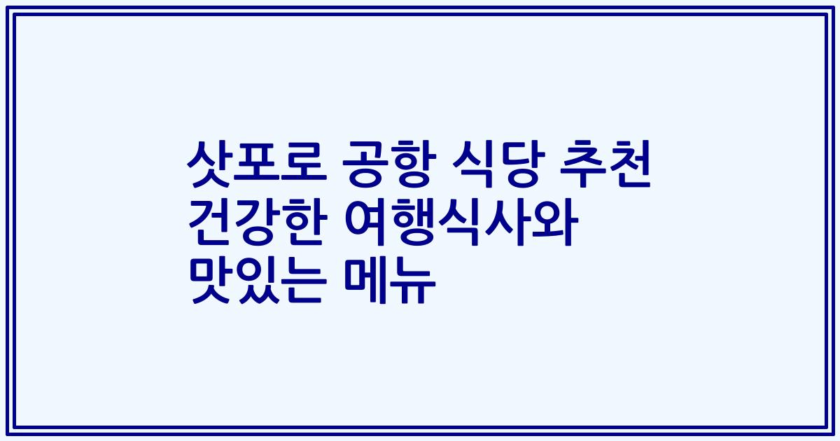 삿포로 공항 식당 추천 건강한 여행식사와 맛있는 메뉴