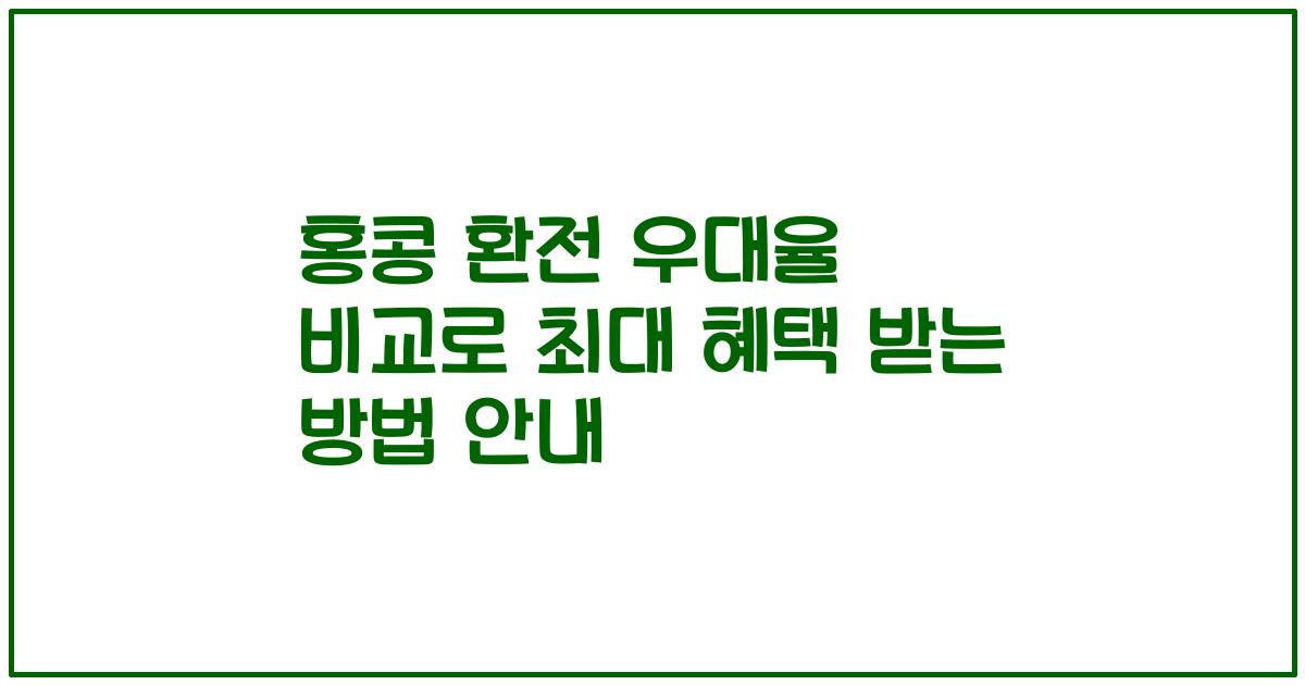 홍콩 환전 우대율 비교로 최대 혜택 받는 방법 안내
