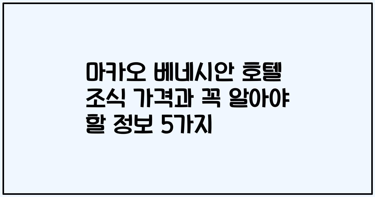 마카오 베네시안 호텔 조식 가격과 꼭 알아야 할 정보 5가지