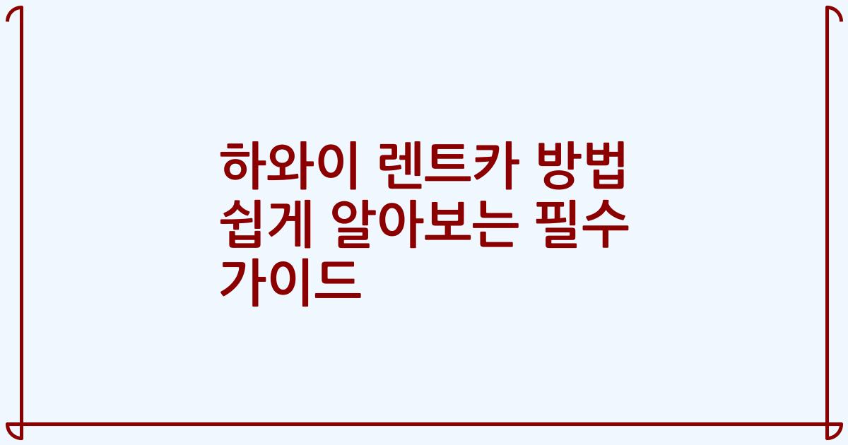 하와이 렌트카 방법 쉽게 알아보는 필수 가이드