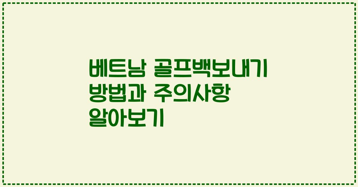 베트남 골프백보내기 방법과 주의사항 알아보기