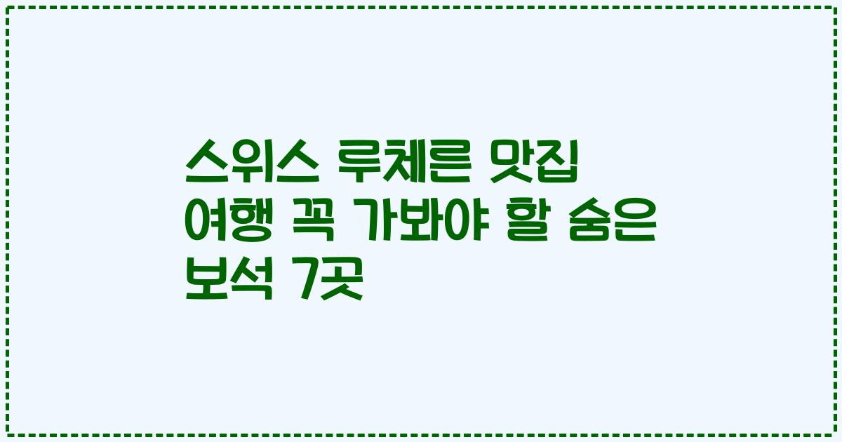 스위스 루체른 맛집 여행 꼭 가봐야 할 숨은 보석 7곳