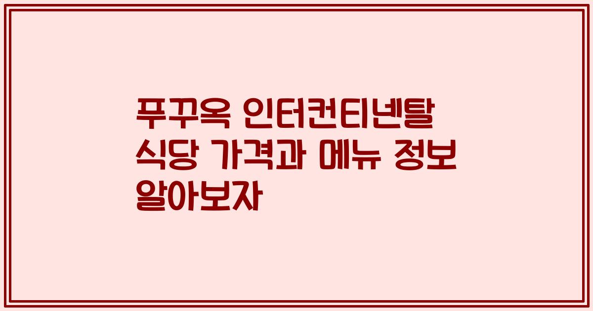 푸꾸옥 인터컨티넨탈 식당 가격과 메뉴 정보 알아보자