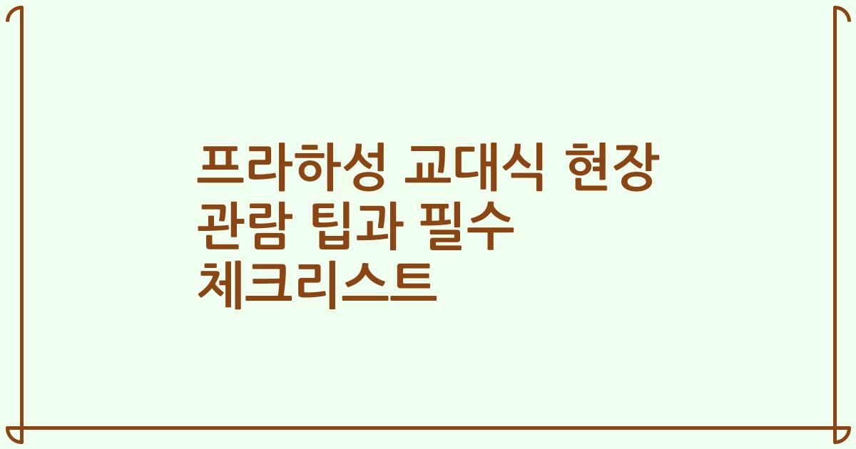 프라하성 교대식 현장 관람 팁과 필수 체크리스트