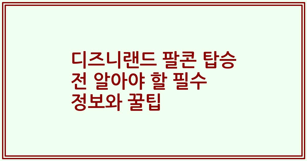 디즈니랜드 팔콘 탑승 전 알아야 할 필수 정보와 꿀팁
